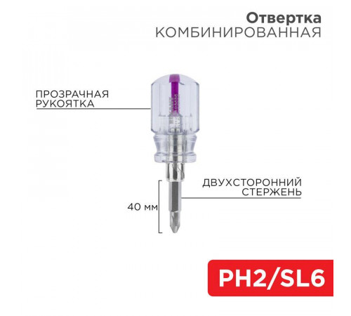 Отвертка комбинированная прозрачная рукоятка двухсторонний стержень 40мм (крестовая PH2 шлицевая SL 6мм) Rexant 12-4743