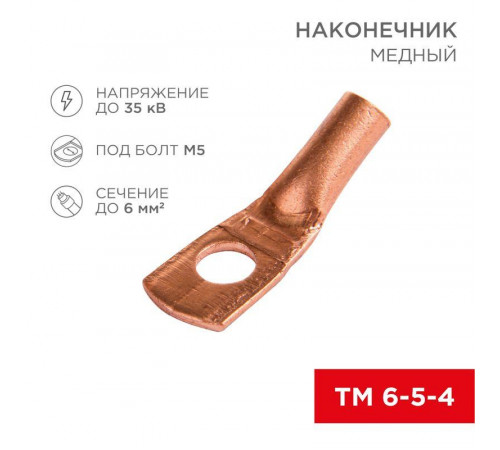 Наконечник ТМ 6-5-4 (6кв.мм - d5мм) (уп.100шт) Rexant 07-5305-3