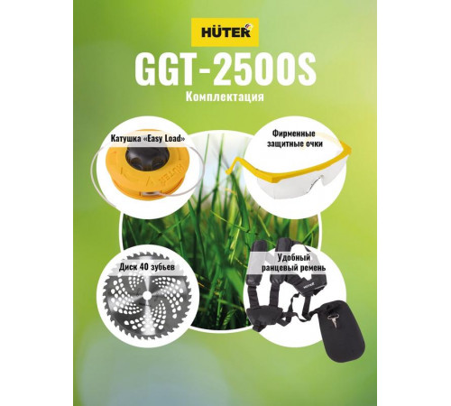 Триммер бензиновый GGT-2500S HUTER 70/2/13