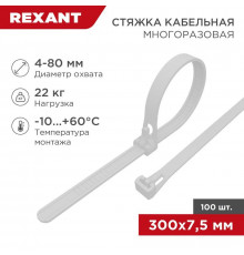 Хомут кабельный 7.5х300 многоразовый нейл. СКМ-300 бел. (уп.100шт) Rexant 07-0309