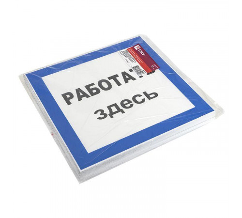 Знак пластик "Работать здесь" S15 250х250мм PROxima EKF pn-2-01