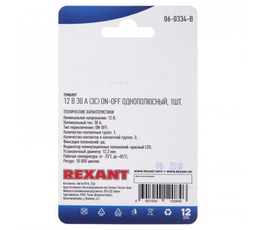 Тумблер 12В 30А (3c) ON-OFF 1п с красн. LED подсветкой (ASW-07D-2) блист. Rexant 06-0334-B