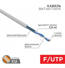 Кабель витая пара F/UTP кат.5E 1х2х24AWG solid CU PVC сер. (м) Rexant 01-0120