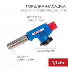 Горелка-насадка газовая GT-19 с пьезоподжигом REXANT 12-0019