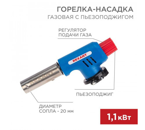 Горелка-насадка газовая GT-19 с пьезоподжигом REXANT 12-0019