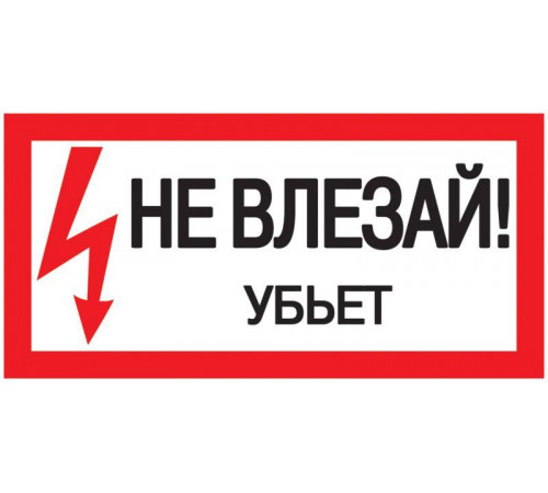 Знак "Не влезай. Убьет" 200х100 IEK YPC10-NEVLZ-5-010