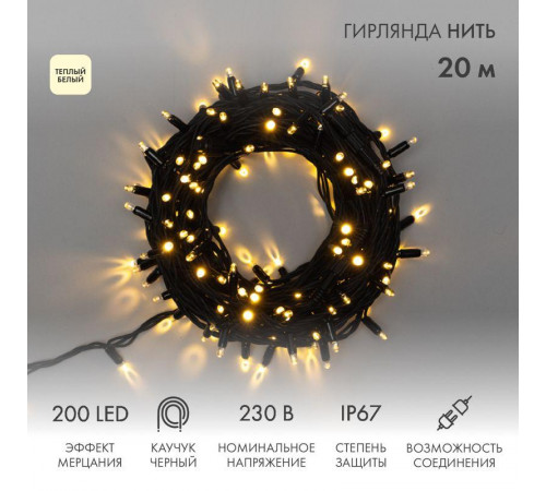 Гирлянда модульная светодиодная "Дюраплей LED" 20м 200LED тепл. бел. 18Вт 230В IP67 эффект мерцания провод каучук черн. Neon-Night 315-166