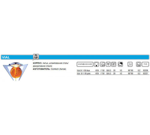 Светильник Vial 51 1 05 blue Комтех CH918059