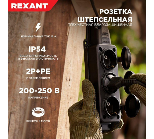 Розетка штепсельная трехместная влагозащ. с/з 16А IP54 каучук Rexant 111-113