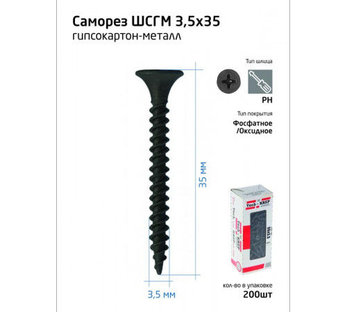 Саморез 3.5х35 гипсокартон-металл (уп.200шт) коробка Tech-Krep 102130