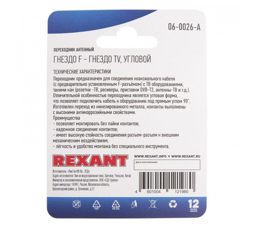 Переходник антенный гнездо F-гнездо TV угловой блист. Rexant 06-0026-A