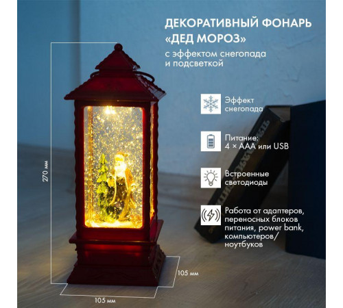 Фонарь декоративный Дед Мороз 1LED тепл. бел. 1.5Вт IP20 эффект снегопада с подсветкой Neon-Night 501-062