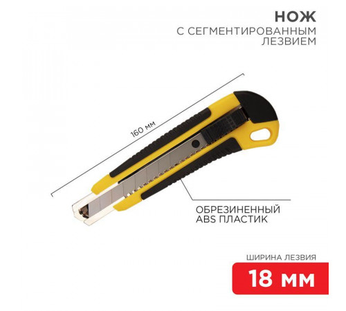 Нож с сегмент. лезвием 18мм ABS пласт. обрезинен. корпус REXANT 12-4901