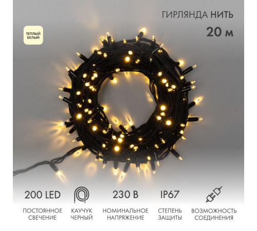 Гирлянда модульная светодиодная "Дюраплей LED" 20м 200LED тепл. бел. 18Вт 230В IP67 постоян. свечение провод каучук черн. (нужен шнур питания 315-000) Neon-Night 315-156