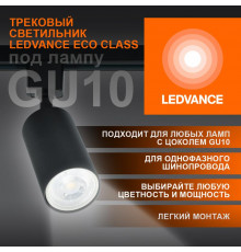 Светильник светодиодный трековый ECO TRACKSP 1PH GU10 BKRD LEDVANCE 4099854242137