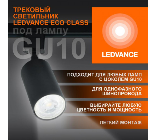 Светильник светодиодный трековый ECO TRACKSP 1PH GU10 BKRD LEDVANCE 4099854242137