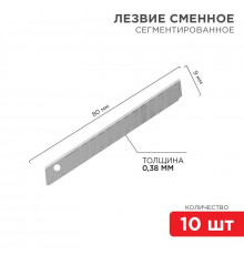 Лезвие сегментированное 9мм (уп.10шт) Rexant 12-4913