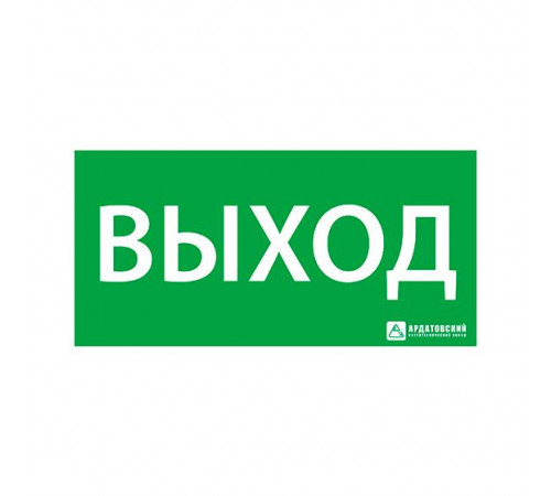 Знак эвакуационный "Выход" 150х300 Ардатов 1001150300