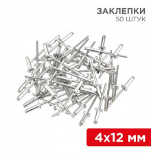 Заклепка 4.0х12мм (уп.50шт) Rexant 12-5354