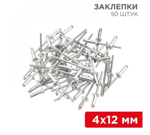 Заклепка 4.0х12мм (уп.50шт) Rexant 12-5354