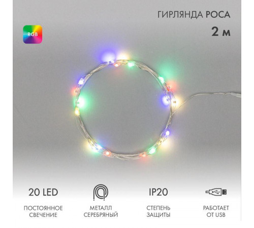 Гирлянда светодиодная "Роса" 2м 20LED мультиколор RGB 0.1Вт IP20 USB Neon-Night 315-959