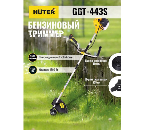 Триммер бензиновый GGT-443S HUTER 70/2/59