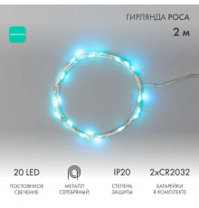 Гирлянда светодиодная "Роса" 2м 20LED бирюз. 2Вт 4.5В IP20 провод прозр. Neon-Night 303-004