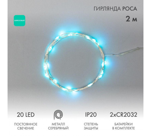 Гирлянда светодиодная "Роса" 2м 20LED бирюз. 2Вт 4.5В IP20 провод прозр. Neon-Night 303-004