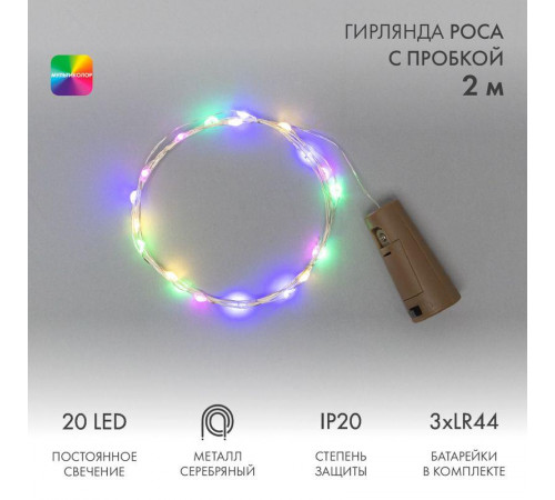 Гирлянда светодиодная "Роса" 2м 20LED мультиколор 0.1Вт IP20 с пробкой элементы питания 3хLR44 (в компл.) Neon-Night 302-029