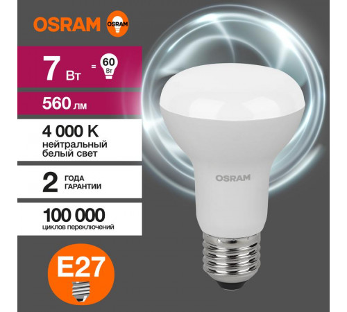 Лампа светодиодная LED Value LV R63 60 8SW/840 8Вт рефлектор матовая E27 230В 10х1 RU OSRAM 4058075581913