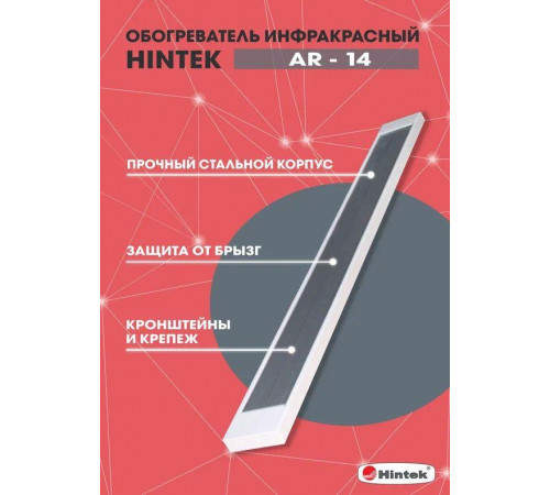 Обогреватель инфракрасный AR-14 IP54 HINTEK 04.07.01.214396