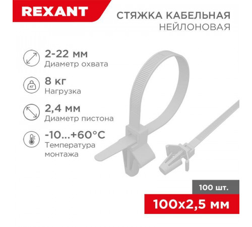 Хомут кабельный 2.5х100 P6.6 бел. с крепежным пистоном (уп.100шт) Rexant 07-0107