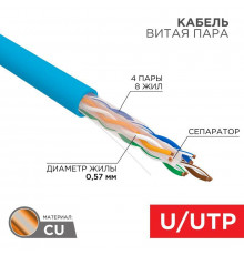 Кабель витая пара U/UTP кат.6 4х2х23AWG solid CU PVC син. (м) Rexant 01-0047