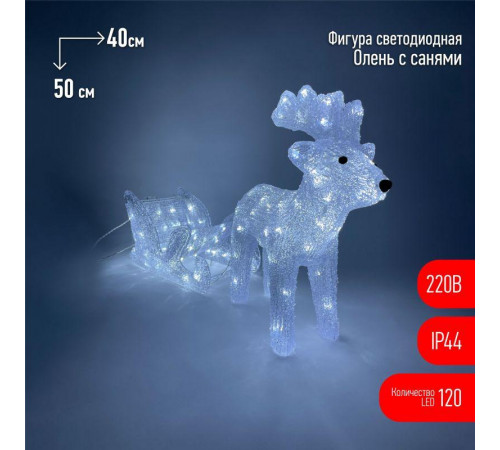 Фигура светодиодная "Олень с санями" 120LED 220В IP44 ЭРА Б0047973