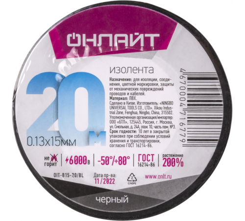 Изолента ПВХ 15мм (рул.20м) 71 677 OIT-B15-20/BL черн. ОНЛАЙТ 71677