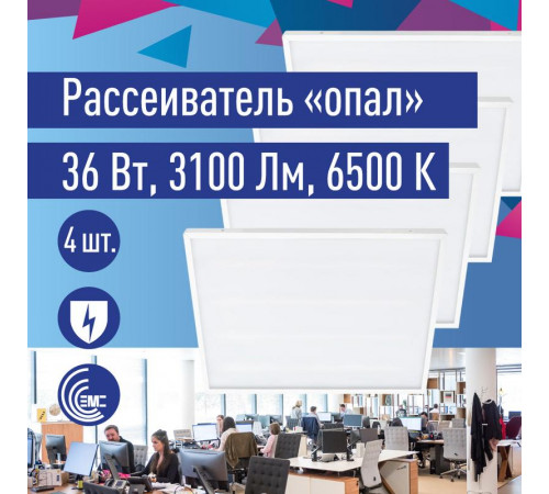 Светильник светодиодный 36Вт 6500К 176-264В 595х595х18 ДВО универс. опал панель КОСМОС KOC_DVO36W6.5K_OP