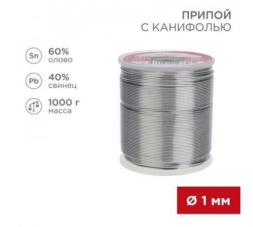 Припой с канифолью 1000гр. d=1.0 мм (Sn60 Pb40 Fluх 2.2%) Rexant 09-3413