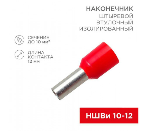 Наконечник штыревой втулочный изолир. (НШВИ F-12мм) 10кв.мм (СЕ100012red) красн. REXANT 08-0831