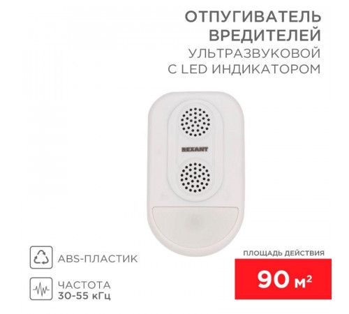 Отпугиватель ультразвуковой вредителей с LED индикатором (S90) Rexant 71-0038