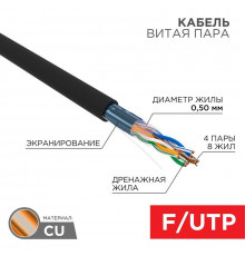 Кабель витая пара F/UTP кат.5E 4х2х24AWG solid CU PE Outdoor черн. (м) Rexant 01-0146