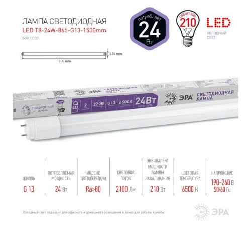 Лампа светодиодная T8-24w-865-G13-1500мм 24Вт трубчатая матовая 6500К холод. бел. G13 2185лм 190-260В стекл. поворотн. цоколь ЭРА Б0033007