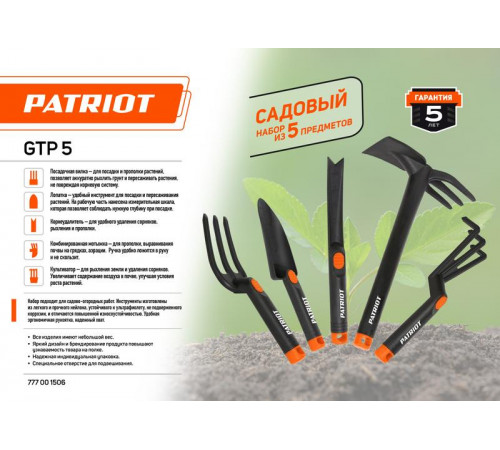 Набор садовых инструментов GTP5 5 предметов нейлон PATRIOT 777001506