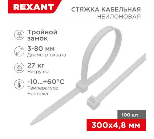 Хомут кабельный 4.8х300 тройной замок нейл. бел. (уп.100шт) Rexant 67-1301