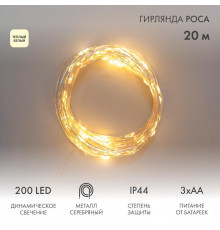 Гирлянда Роса 20м 200LED IP44 на батарейках 3хАА с пультом 8 режимов тепл. бел. Neon-Night 303-257