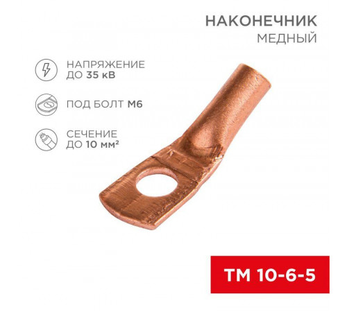 Наконечник ТМ 10–6–5 (уп.5шт) Rexant 07-5308-1