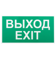 Этикетка самоклеящаяся INFO-SSA-116 бэклит "Выход-exit" для SSA-103 зел. Эра Б0057712