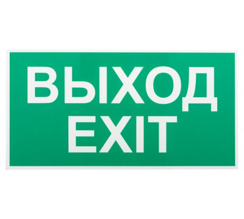 Этикетка самоклеящаяся INFO-SSA-116 бэклит "Выход-exit" для SSA-103 зел. Эра Б0057712