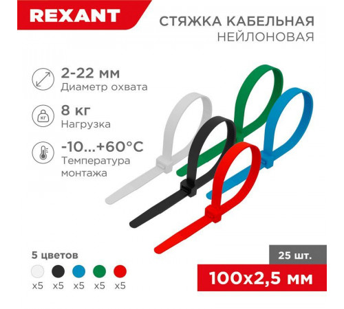 Хомут кабельный 2.5х100 нейл. разноцвет. (уп.25шт) Rexant 07-0108-25