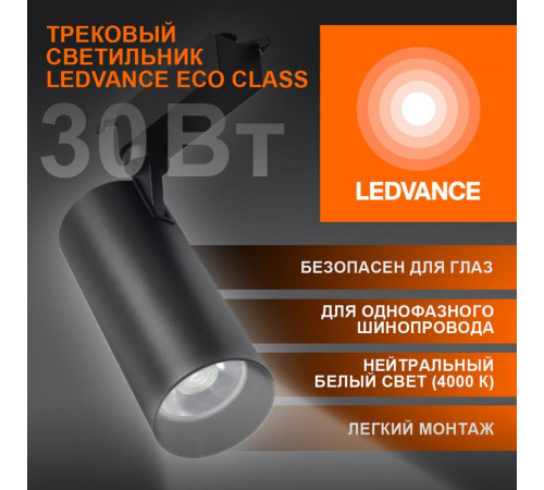 Светильник светодиодный трековый ECO TRACKSP 1PH 30W 840 BKRD 30Вт 2700Лм 4000К IP20 LEDVANCE 4099854233272