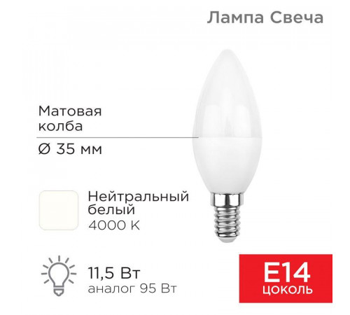 Лампа светодиодная 11.5Вт CN свеча 4000К нейтр. бел. E14 1093лм Rexant 604-028